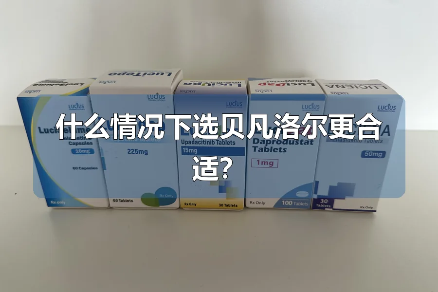 什么情况下选贝凡洛尔更合适？