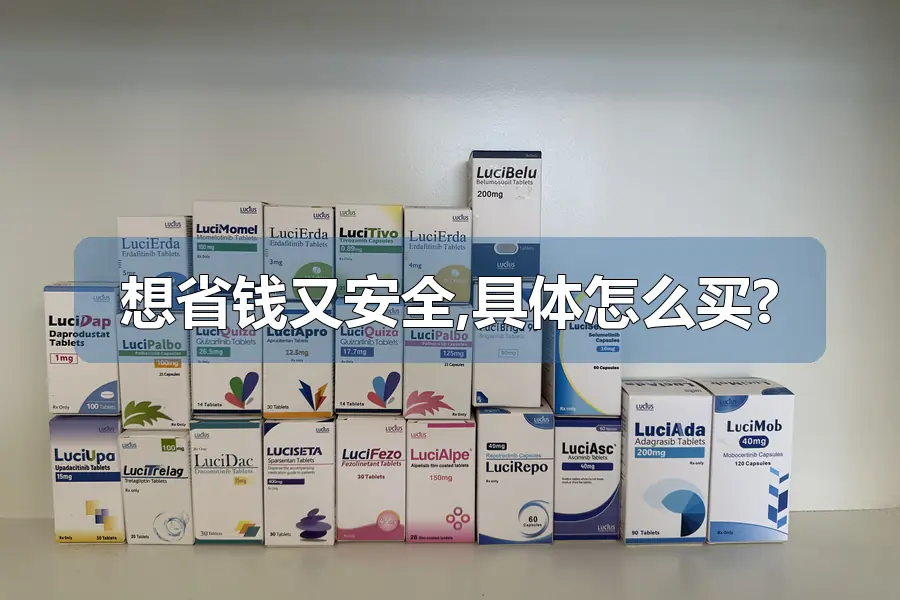 想省钱又安全,具体怎么买?