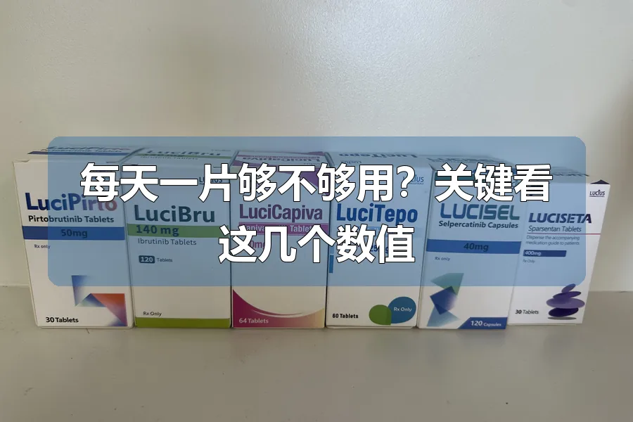 每天一片够不够用？关键看这几个数值