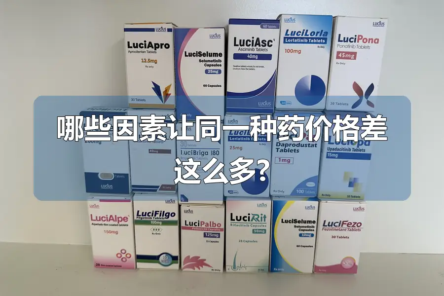 哪些因素让同一种药价格差这么多?