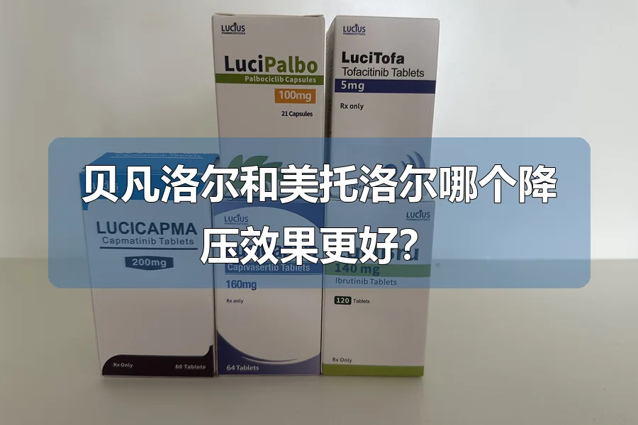 贝凡洛尔和美托洛尔哪个降压效果更好？
