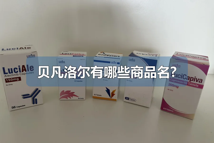 贝凡洛尔有哪些商品名?