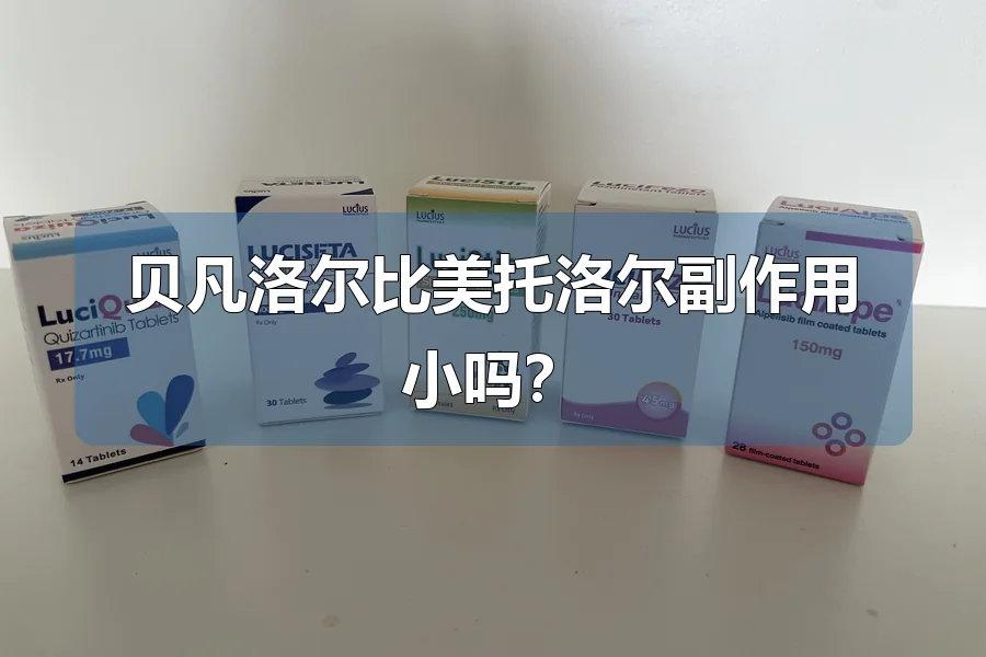 贝凡洛尔比美托洛尔副作用小吗？