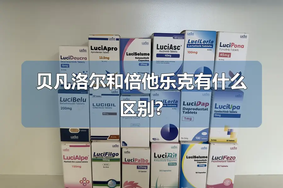 贝凡洛尔和倍他乐克有什么区别?
